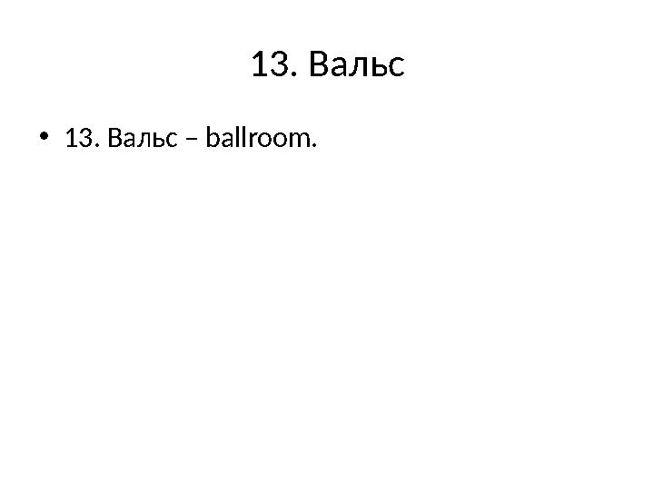 13. Вальс •13. Вальс – ballroom.