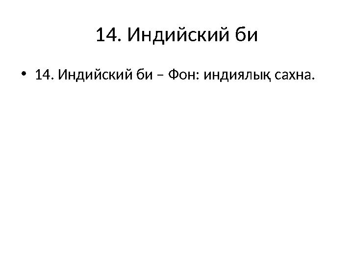 14. Индийский би •14. Индийский би – Фон: индиялық сахна.