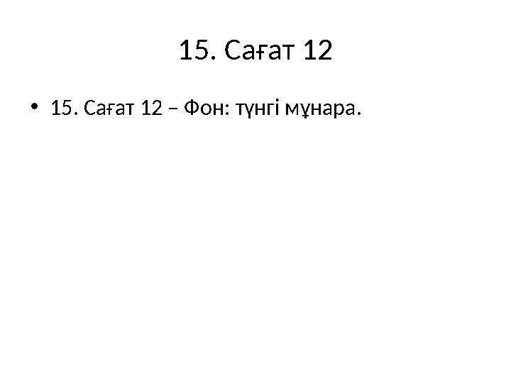 15. Сағат 12 •15. Сағат 12 – Фон: түнгі мұнара.