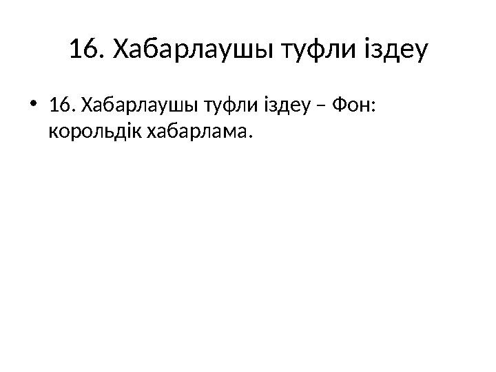 16. Хабарлаушы туфли іздеу •16. Хабарлаушы туфли іздеу – Фон: корольдік хабарлама.