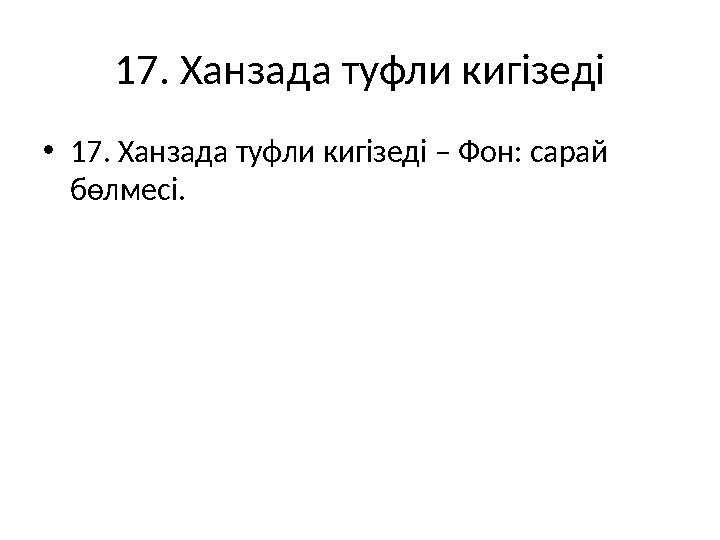 17. Ханзада туфли кигізеді •17. Ханзада туфли кигізеді – Фон: сарай бөлмесі.