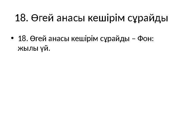 18. Өгей анасы кешірім сұрайды •18. Өгей анасы кешірім сұрайды – Фон: жылы үй.