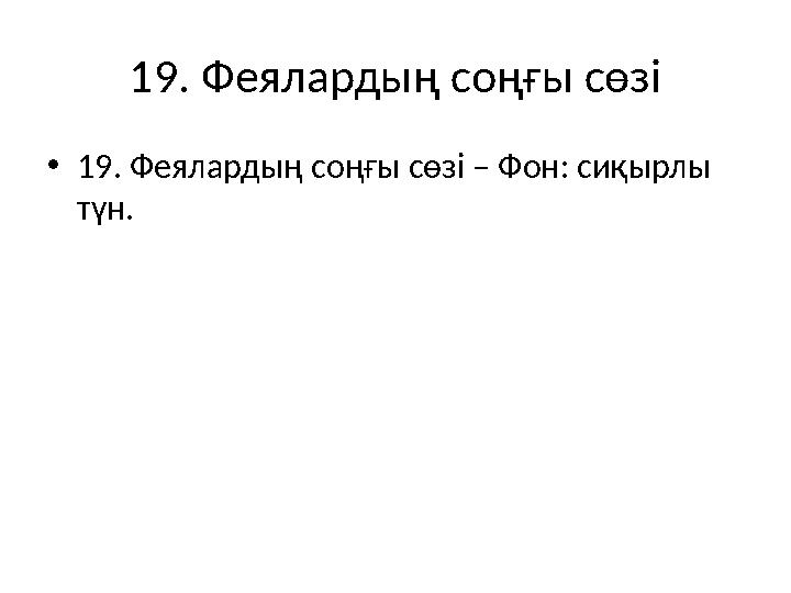 19. Феялардың соңғы сөзі •19. Феялардың соңғы сөзі – Фон: сиқырлы түн.