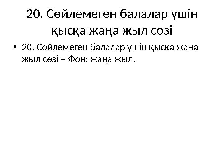 20. Сөйлемеген балалар үшін қысқа жаңа жыл сөзі •20. Сөйлемеген балалар үшін қысқа жаңа жыл сөзі – Фон: жаңа жыл.