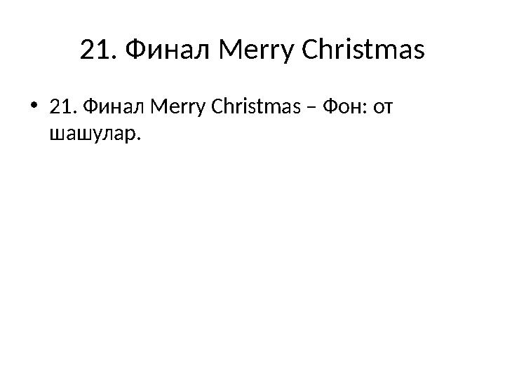 21. Финал Merry Christmas •21. Финал Merry Christmas – Фон: от шашулар.
