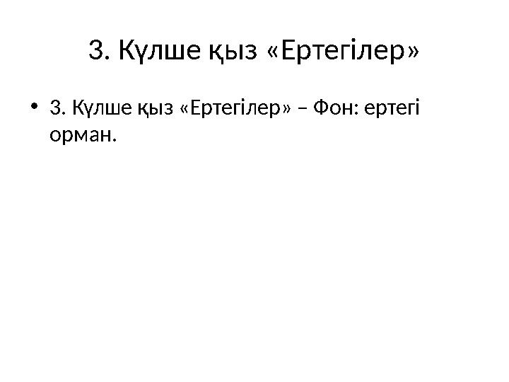 3. Күлше қыз «Ертегілер» •3. Күлше қыз «Ертегілер» – Фон: ертегі орман.