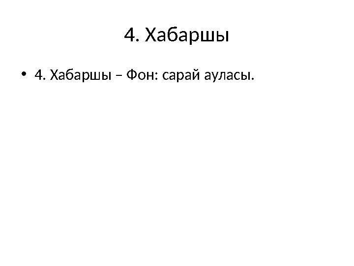 4. Хабаршы •4. Хабаршы – Фон: сарай ауласы.