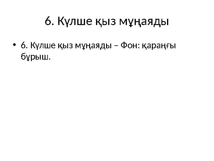 6. Күлше қыз мұңаяды •6. Күлше қыз мұңаяды – Фон: қараңғы бұрыш.