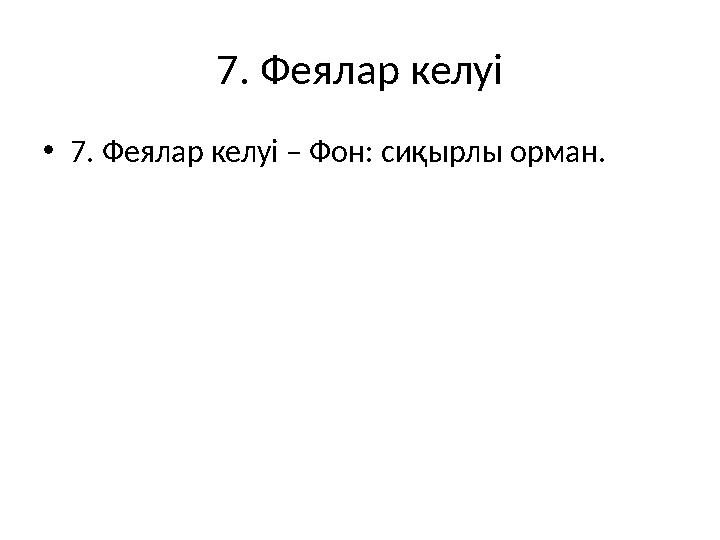 7. Феялар келуі •7. Феялар келуі – Фон: сиқырлы орман.