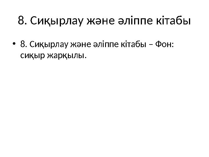 8. Сиқырлау және әліппе кітабы •8. Сиқырлау және әліппе кітабы – Фон: сиқыр жарқылы.