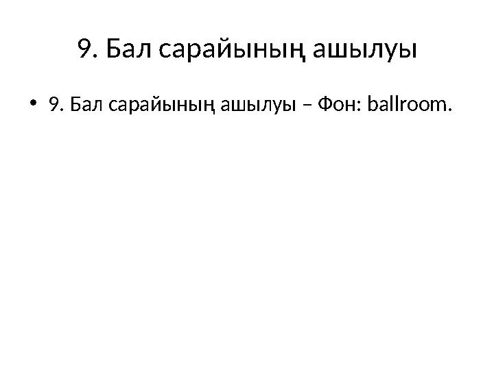 9. Бал сарайының ашылуы •9. Бал сарайының ашылуы – Фон: ballroom.