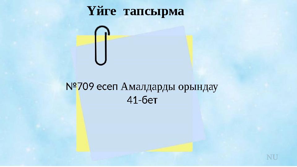 Үйге тапсырма №709 есеп Амалдарды орындау 41-бет