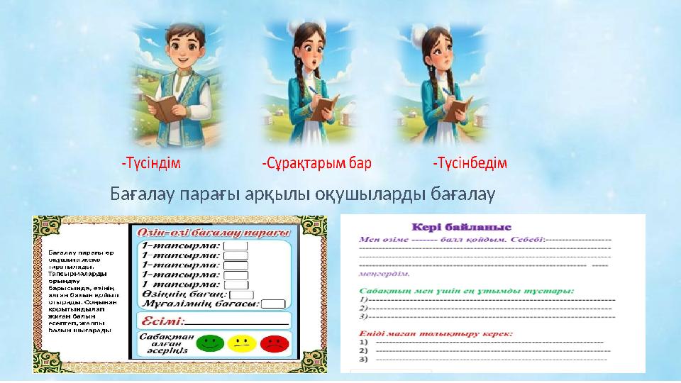 Бағалау парағы арқылы оқушыларды бағалау