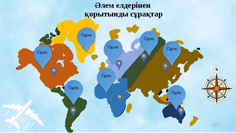 Сұрақ Сұрақ Сұрақ Сұрақ Сұрақ Сұрақ Сұрақ Сұрақ Әлем елдерінен қорытынды сұрақтар