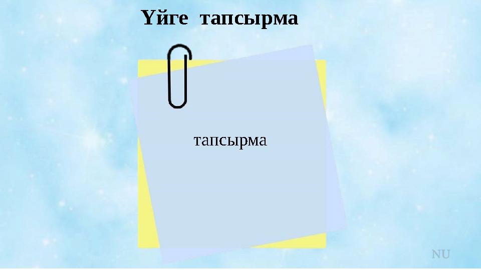 Үйге тапсырма тапсырма