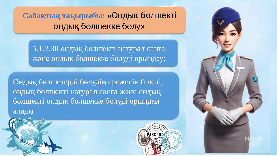 Сабақтың тақырыбы: «Ондық бөлшекті ондық бөлшекке бөлу» 5.1.2.30 ондық бөлшекті натурал санға және ондық бөлшекке бөлуді орынд
