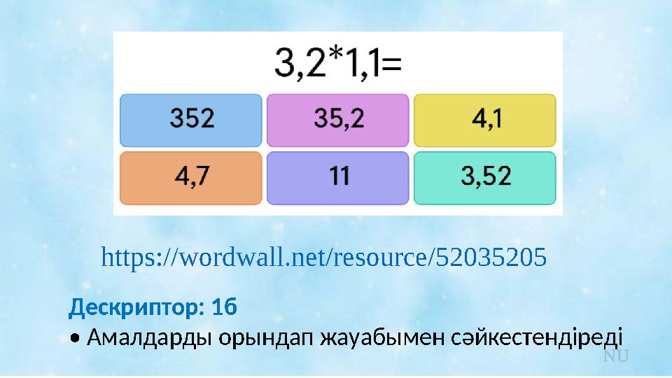 https://wordwall.net/resource/52035205 Дескриптор: 1б • Амалдарды орындап жауабымен сәйкестендіреді