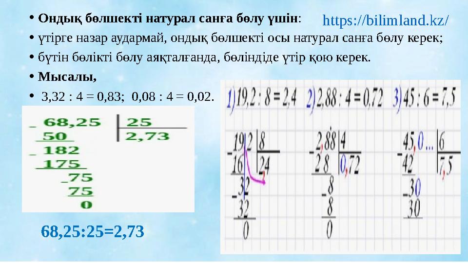 •Ондық бөлшекті натурал санға бөлу үшін: •үтірге назар аудармай, ондық бөлшекті осы натурал санға бөлу керек; •бүтін бөлікті бөл
