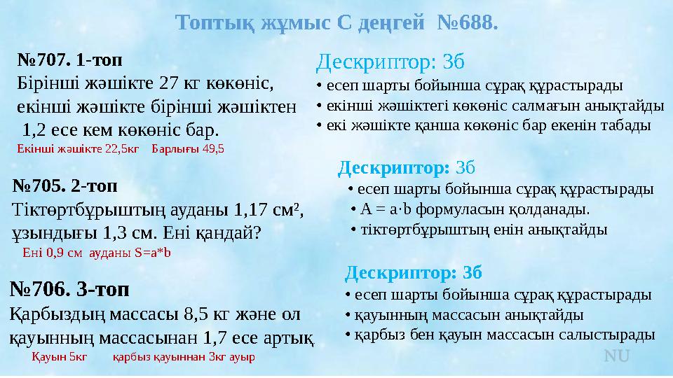 Топтық жұмыс С деңгей №688. №707. 1-топ Бірінші жәшікте 27 кг көкөніс, екінші жәшікте бірінші жәшіктен 1,2 есе кем көкөніс б