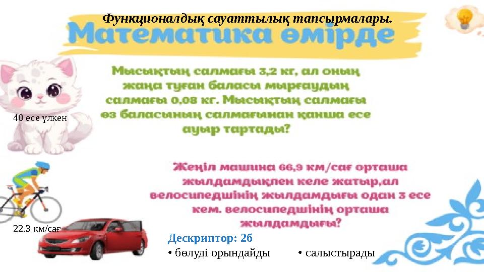 40 есе үлкен 22.3 км/сағ Дескриптор: 2б • бөлуді орындайды • салыстырады Функционалдық сауаттылық тапсырмалары.