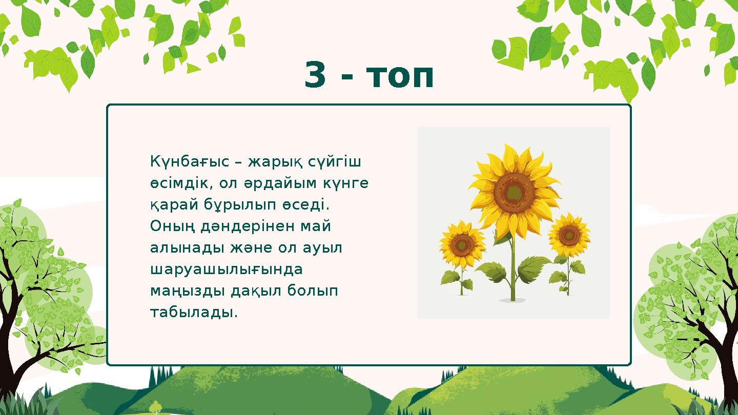 Күнбағыс – жарық сүйгіш өсімдік, ол әрдайым күнге қарай бұрылып өседі. Оның дәндерінен май алынады және ол ауыл шаруашылығы