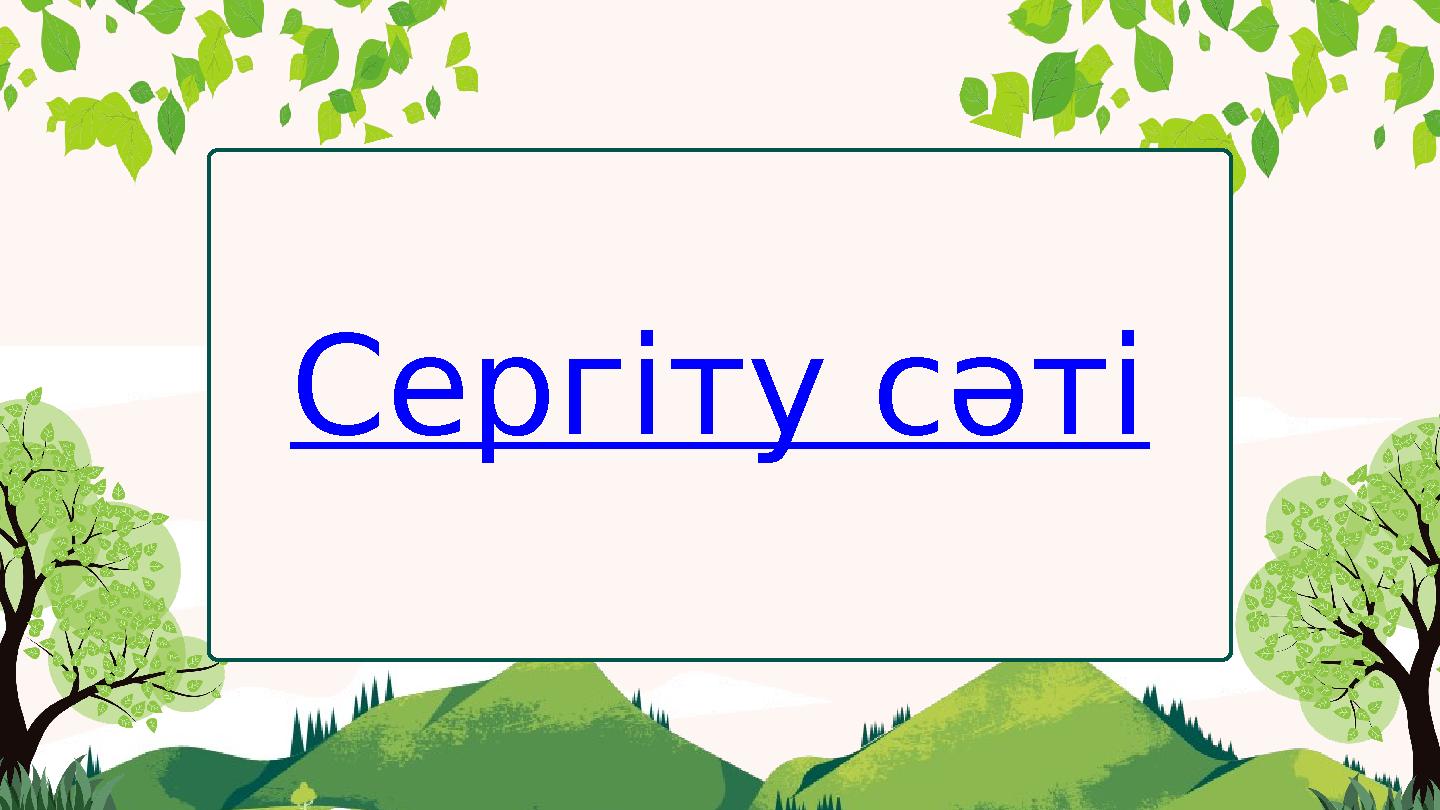 Сергіту сәті