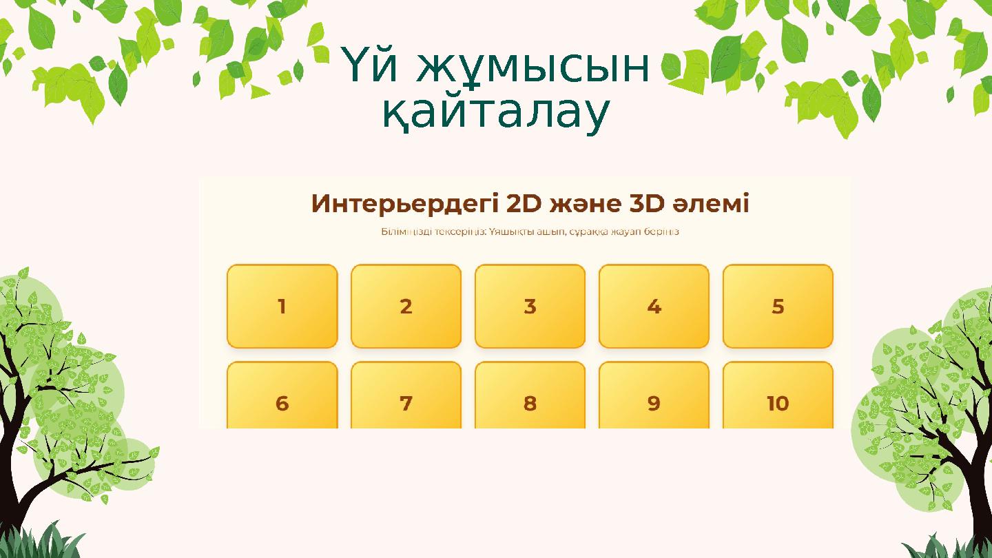 Үй жұмысын қайталау