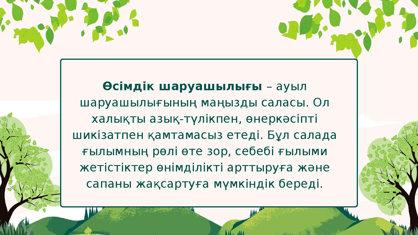 Өсімдік шаруашылығы – ауыл шаруашылығының маңызды саласы. Ол халықты азық-түлікпен, өнеркәсіпті шикізатпен қамтамасыз етеді.