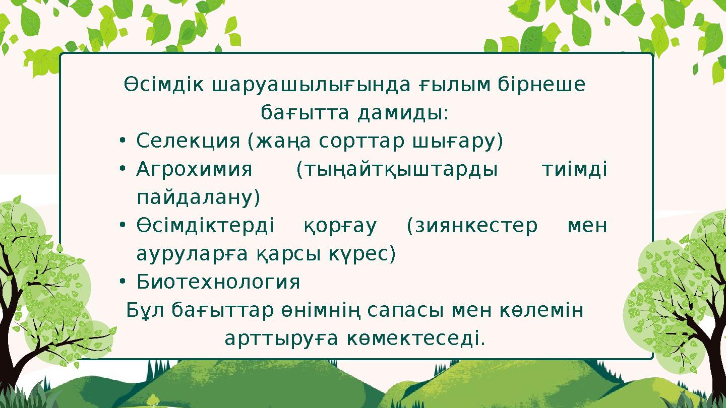 Өсімдік шаруашылығында ғылым бірнеше бағытта дамиды: •Селекция (жаңа сорттар шығару) •Агрохимия (тыңайтқыштарды тиімді пайдала