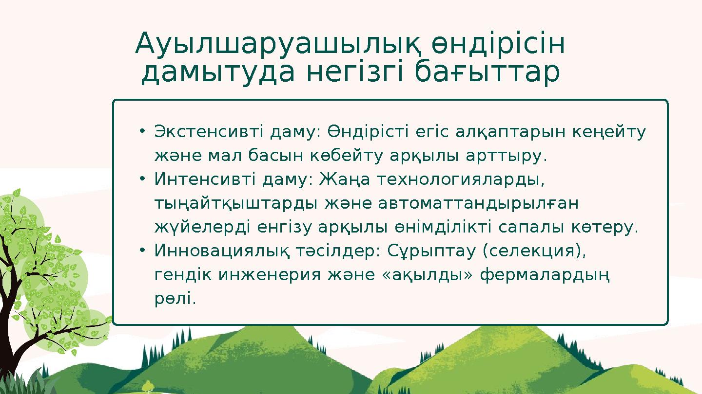 Ауылшаруашылық өндірісін дамытуда негізгі бағыттар •Экстенсивті даму: Өндірісті егіс алқаптарын кеңейту және мал басын көбейту