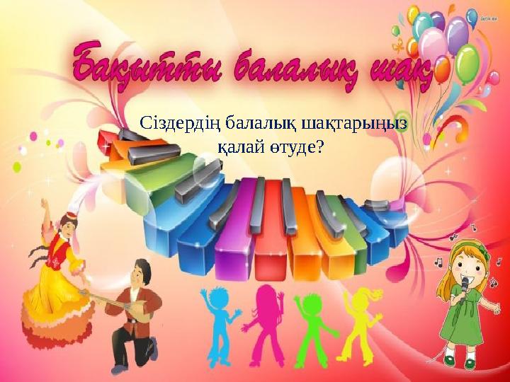 Сіздердің балалық шақтарыңыз қалай өтуде?