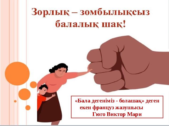 «Бала дегеніміз - болашақ» деген екен француз жазушысы Гюго Виктор Мари