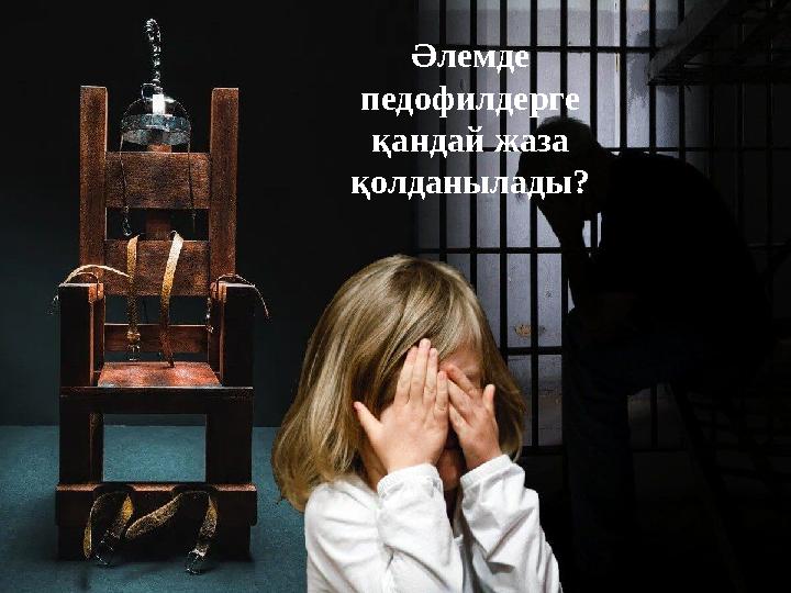 Әлемде педофилдерге қандай жаза қолданылады?