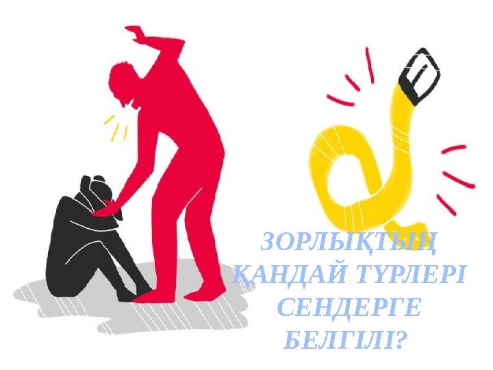 ЗОРЛЫҚТЫҢ ҚАНДАЙ ТҮРЛЕРІ СЕНДЕРГЕ БЕЛГІЛІ?