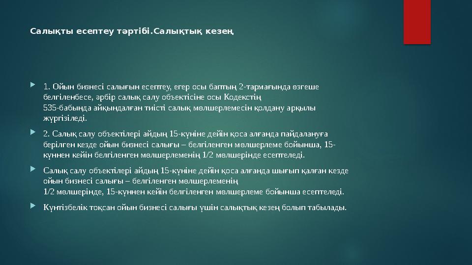 Салықты есептеу тәртібі.Салықтық кезең  1. Ойын бизнесі салығын есептеу, егер осы баптың 2-тармағында өзгеше белгіленбесе, ә