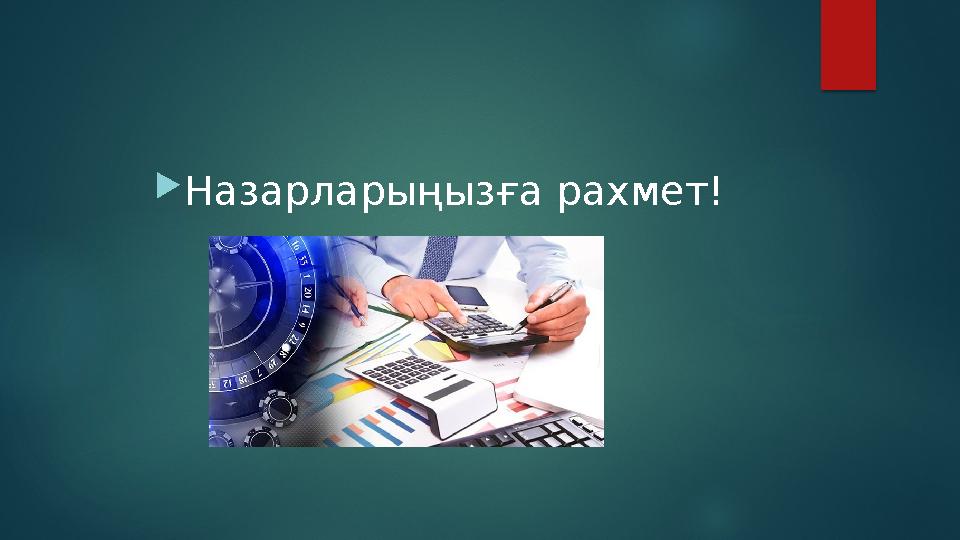 Назарларыңызға рахмет!