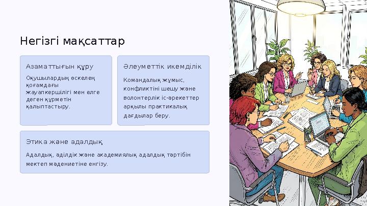 Негізгі мақсаттар Азаматтығын құру Оқушылардың өскелең қоғамдағы жауапкершілігі мен елге деген құрметін қалыптастыру. Әлеуме