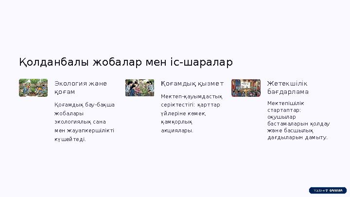 Қолданбалы жобалар мен іс‑шаралар Экология және қоғам Қоғамдық бау‑бақша жобалары экологиялық сана мен жауапкершілікті күше