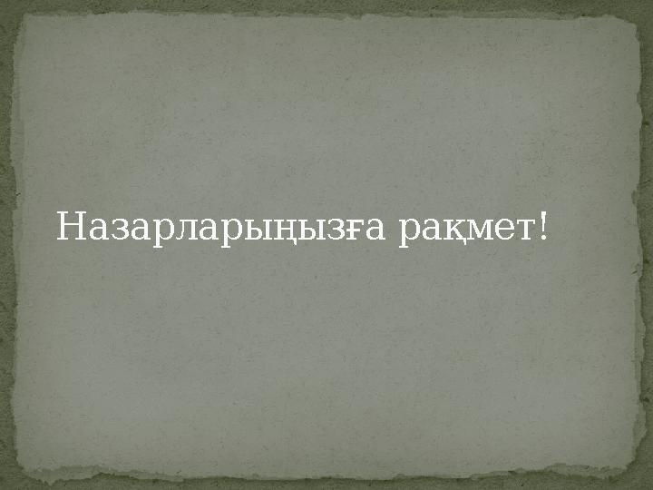 Назарларыңызға рақмет!