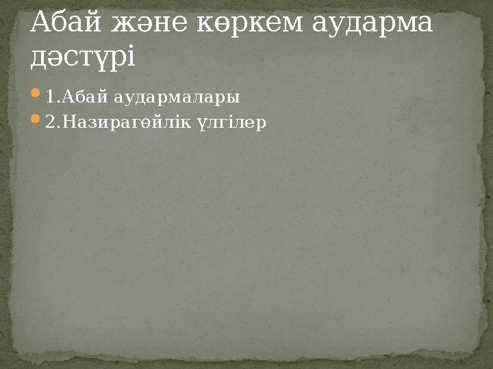 1.Абай аудармалары 2.Назирагөйлік үлгілер Абай және көркем аударма дәстүрі