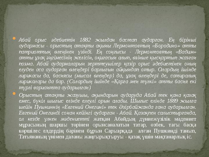  Абай орыс әдебиетін 1882 жылдан бастап аударған. Ең бірінші аудармасы - орыстың атақты ақыны Лермонтовтың «Бородино» атты па