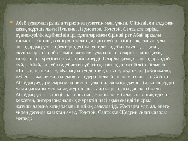 Абай аудармаларының тарихи-әлеуметтік мәні үлкен. Өйткені, ең алдымен қазақ жұртшылығы Пушкин, Лермонтов, Толстой, Салтыков тә