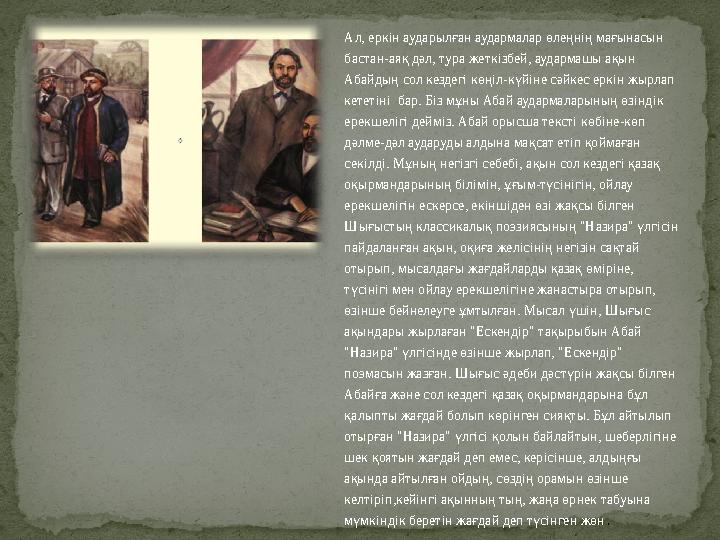 Ал, еркін аударылған аудармалар өлеңнің мағынасын бастан-аяқ дәл, тура жеткізбей, аудармашы ақын Абайдың сол кездегі көңіл-күй