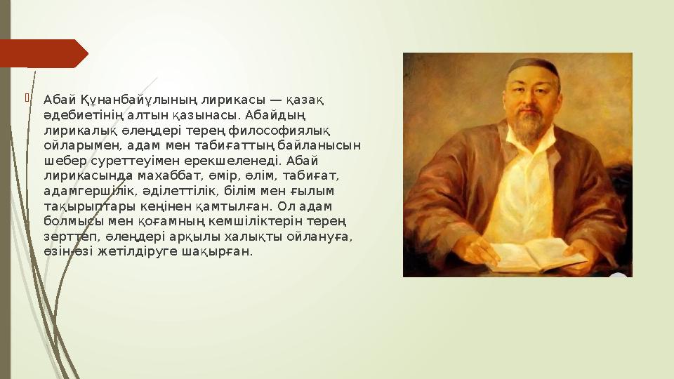 Абай Құнанбайұлының лирикасы — қазақ әдебиетінің алтын қазынасы. Абайдың лирикалық өлеңдері терең философиялық ойларымен, ад
