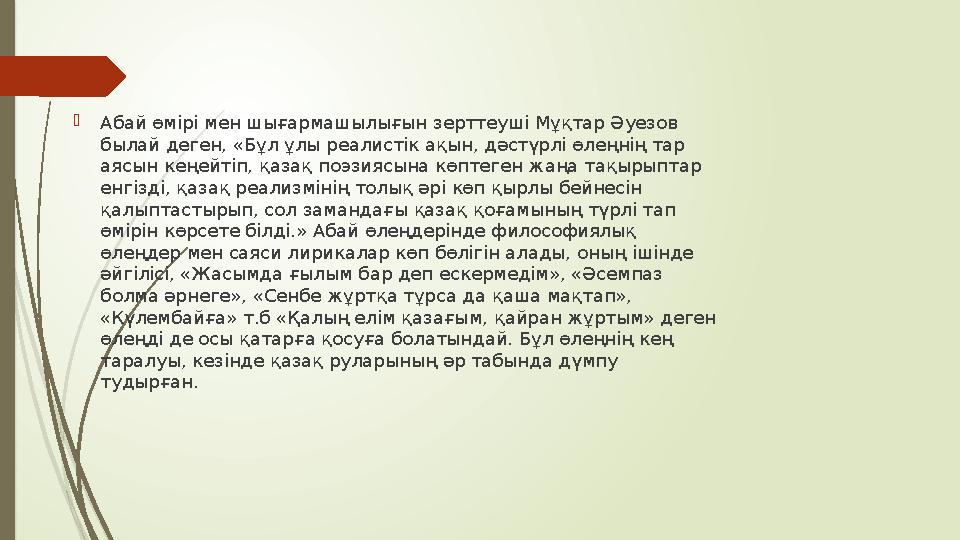 Абай өмірі мен шығармашылығын зерттеуші Мұқтар Әуезов былай деген, «Бұл ұлы реалистік ақын, дәстүрлі өлеңнің тар аясын кеңейт