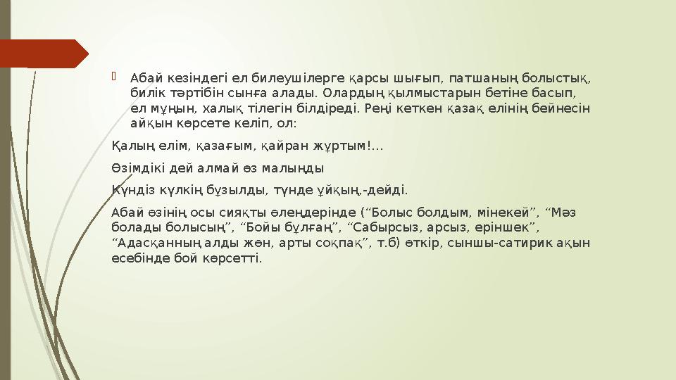 Абай кезіндегі ел билеушілерге қарсы шығып, патшаның болыстық, билік тәртібін сынға алады. Олардың қылмыстарын бетіне басып,