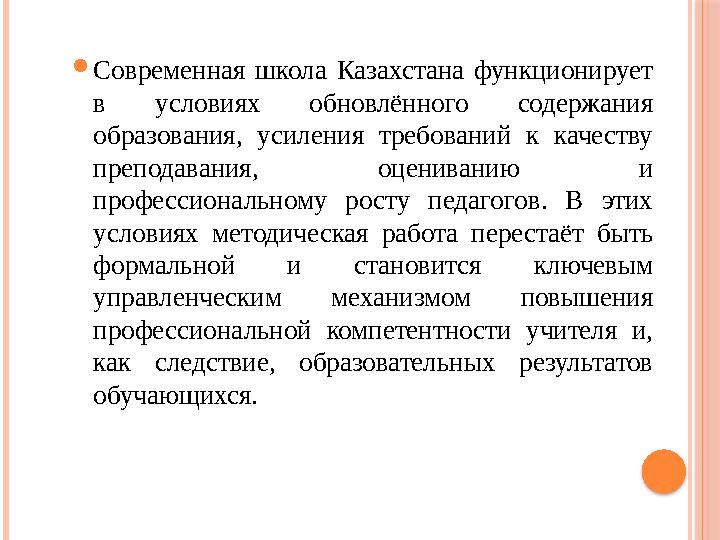 Современная школа Казахстана функционирует в условиях обновлённого содержания образования, усиления требований к качеству пр