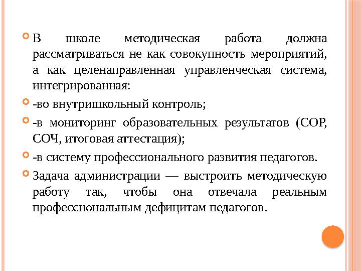 В школе методическая работа должна рассматриваться не как совокупность мероприятий, а как целенаправленная управленческая сис