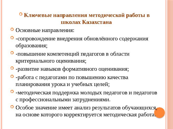 Ключевые направления методической работы в школах Казахстана Основные направления: -сопровождение внедрения обновлённого со