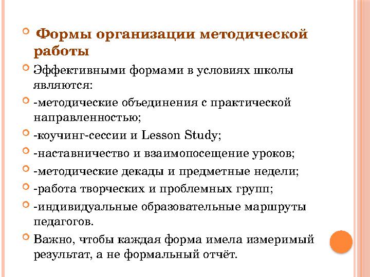  Формы организации методической работы Эффективными формами в условиях школы являются: -методические объединения с практи